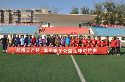 鄭州日產杯牽手暖冬公益足球賽_副本.jpg