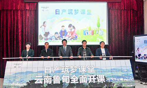 1538021109242089.jpg 日產(chǎn)筑夢(mèng)課堂云南魯?shù)榈貐^(qū)全面開(kāi)課(文章內(nèi)).jpg